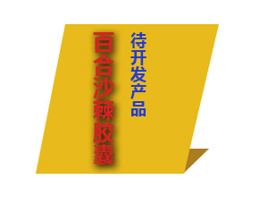 百合沙棘胶囊