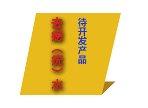 去痣（疣）水